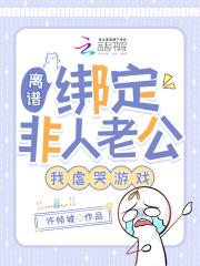 离谱!绑定非人老公,我虐哭游戏