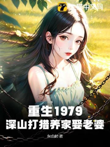 重生1979:深山打猎养家娶老婆