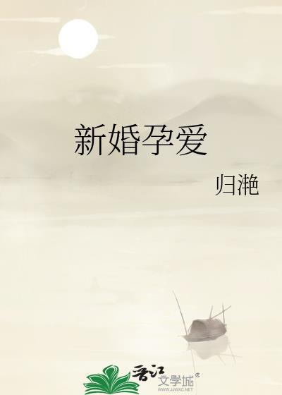 新婚孕爱季舒楹笔趣阁