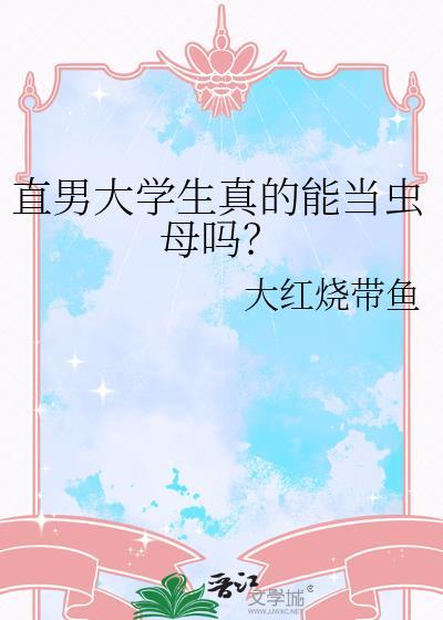 直男大学生真的能当虫母吗?免费阅读