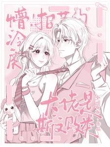 招惹上大佬后甩不掉了怎么办