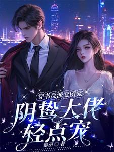 穿书反派变团宠