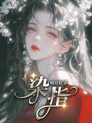 染指是什么意思
