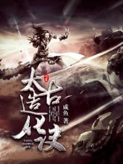 太古造化诀境界