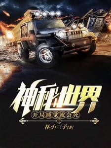 神秘世界开局睡觉就会死李小帅赵铁匠