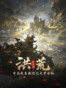 洪荒开局成为混元大罗金仙