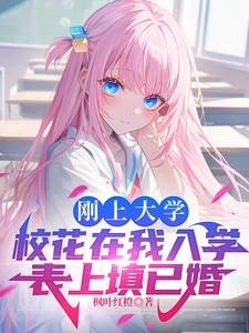 小伙入学填未婚校花