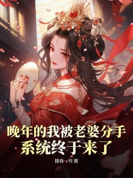 晚年被老婆分手系统来了合集