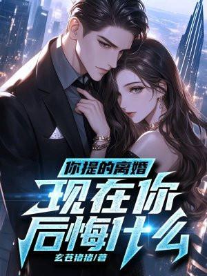 离婚你们后悔吗说说