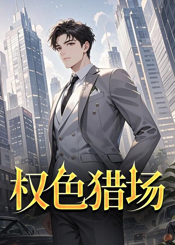 权色的盛宴
