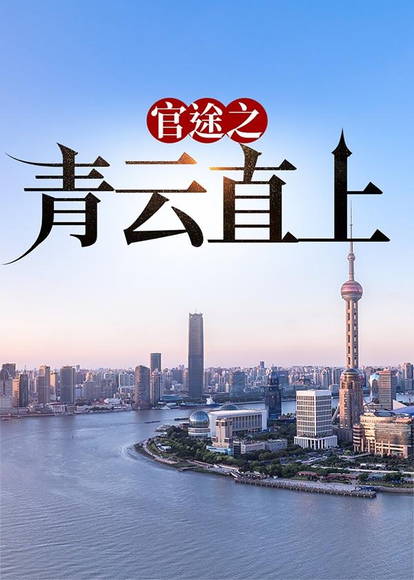 官途青云直上孙海刘浮生