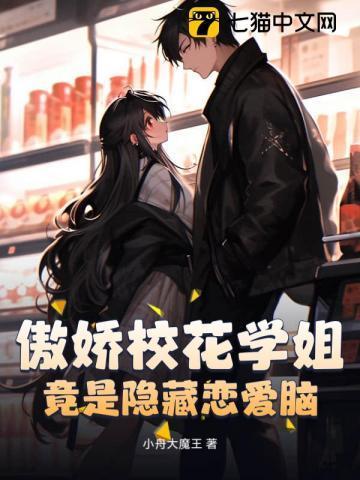 傲娇校花惹不起