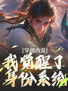穿越西游觉醒签到系统