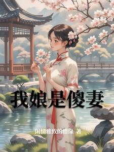 我娘是个傻女
