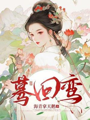 蓦回鸾简介