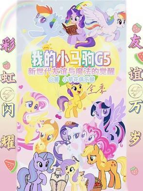 我的小马驹g5
