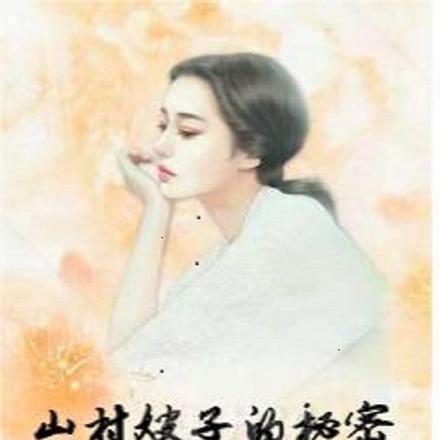 山村那些