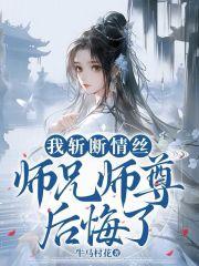 师兄师尊后悔了 第499章