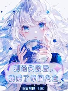 刺杀失败后我成了帝国公主视频