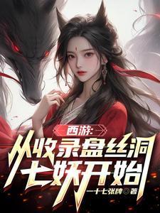 西游从收录盘丝洞七妖开始一十七张牌 / 著