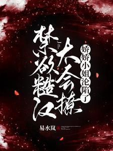 娇娇小姐沦陷了