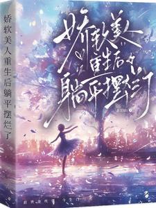 娇软美人重生后
