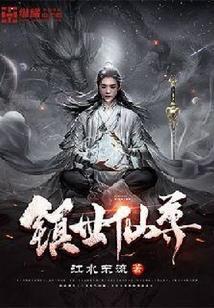 镇世仙尊(江水东流)免费全本