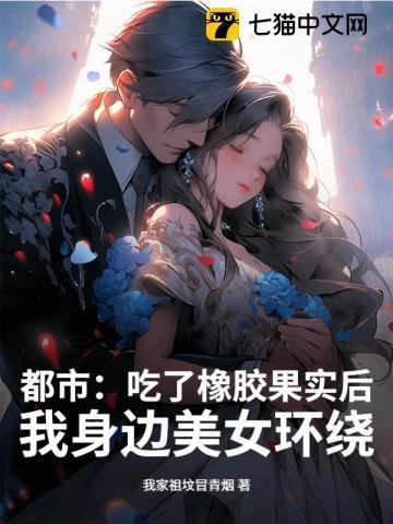 吃了橡胶果实的男子