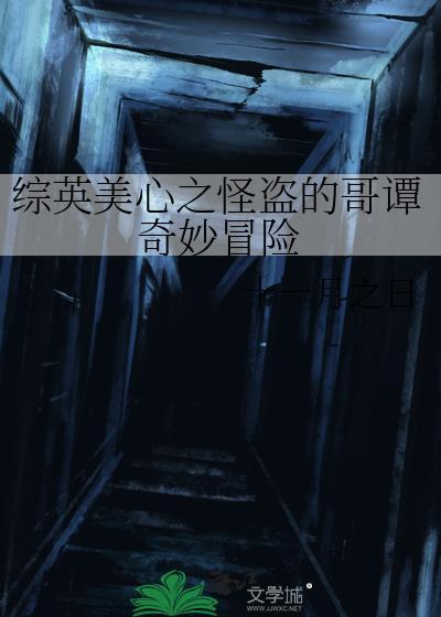 综英美心之怪盗的哥谭奇妙冒险番外