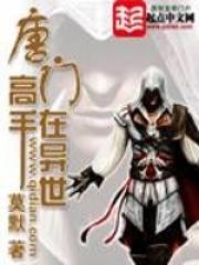 唐门高手在异世女主