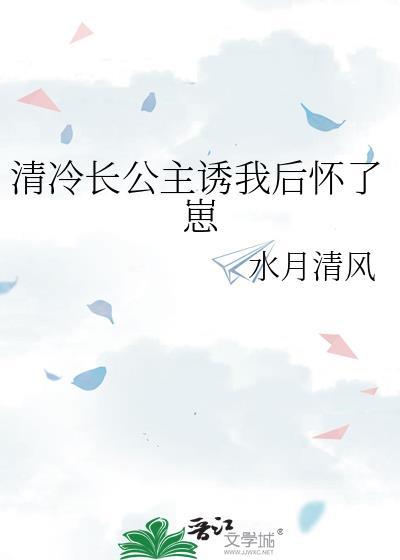 清冷长公主诱我后怀了崽人物