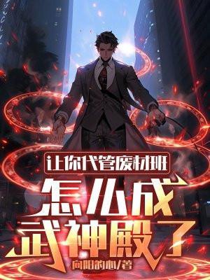 怎么成武神殿了书旗