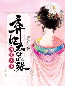 弃妃凤绝天下