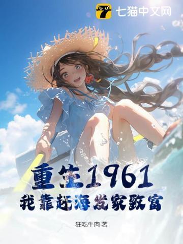 重生靠海鲜发家