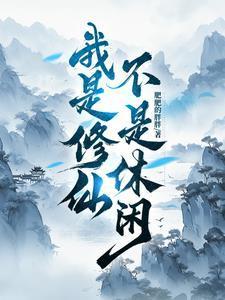 其实我是修仙者
