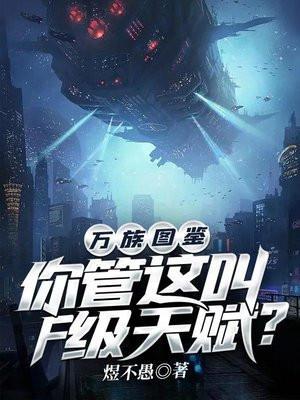 万族图鉴你管这叫F级天赋? 第1539章