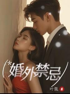 婚外情相处的禁忌