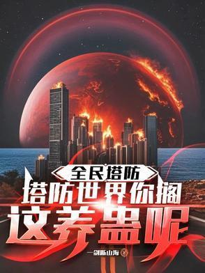 全民塔防开局传说级塔魂嬴政