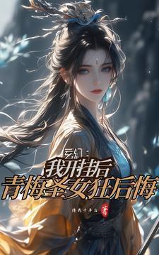 背刺青梅狂倒贴 待我十年后