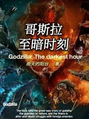 哥斯拉至暗时刻