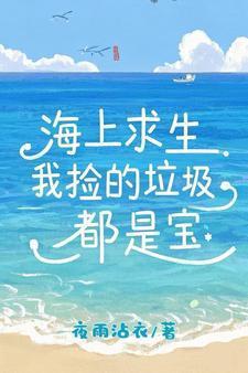 我在海底捡垃圾的日子