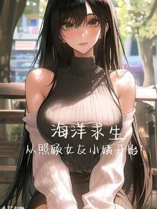 海洋求生开局魅力