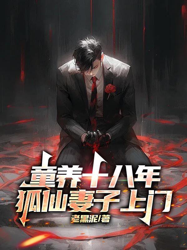 天命狐妻听书