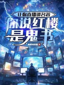 你说红楼是鬼书