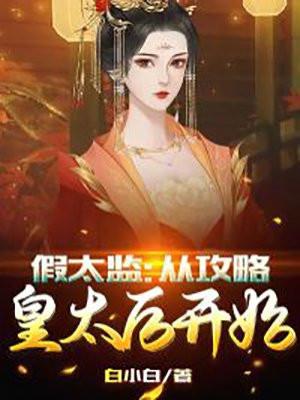 假太监推到公主