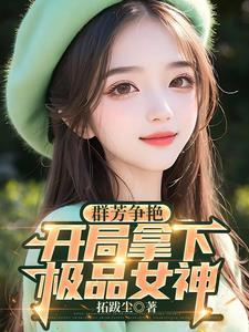 群芳争艳开局拿下极品女神免费阅读
