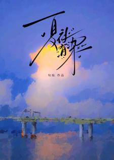 夏夜有染男二是谁