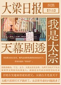 天幕剧透我是太宗73章