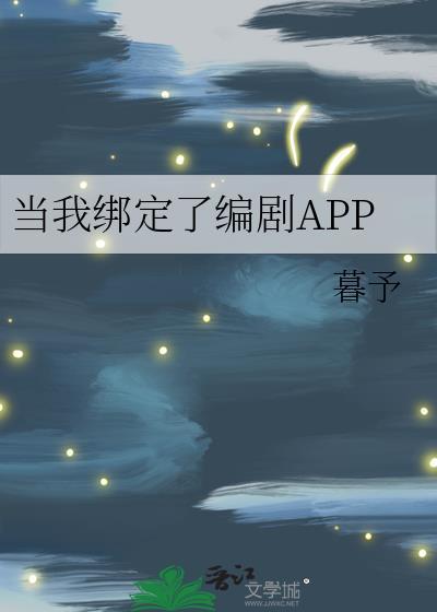 当我绑定了编剧app系统笔趣阁
