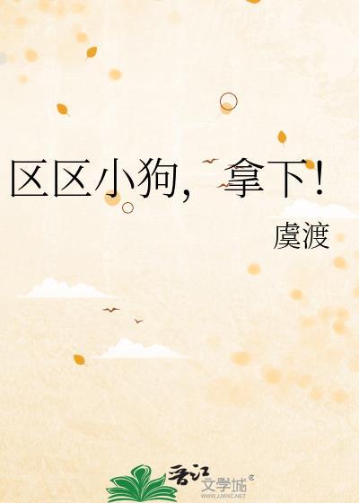 区区小狗拿下全文阅读